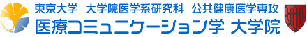 東京大学医療コミュニケーション学