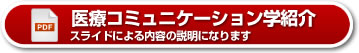 （PDF）医療コミュニケーション学分野紹介資料