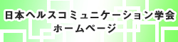 日本ヘルスコミュニケーション学会